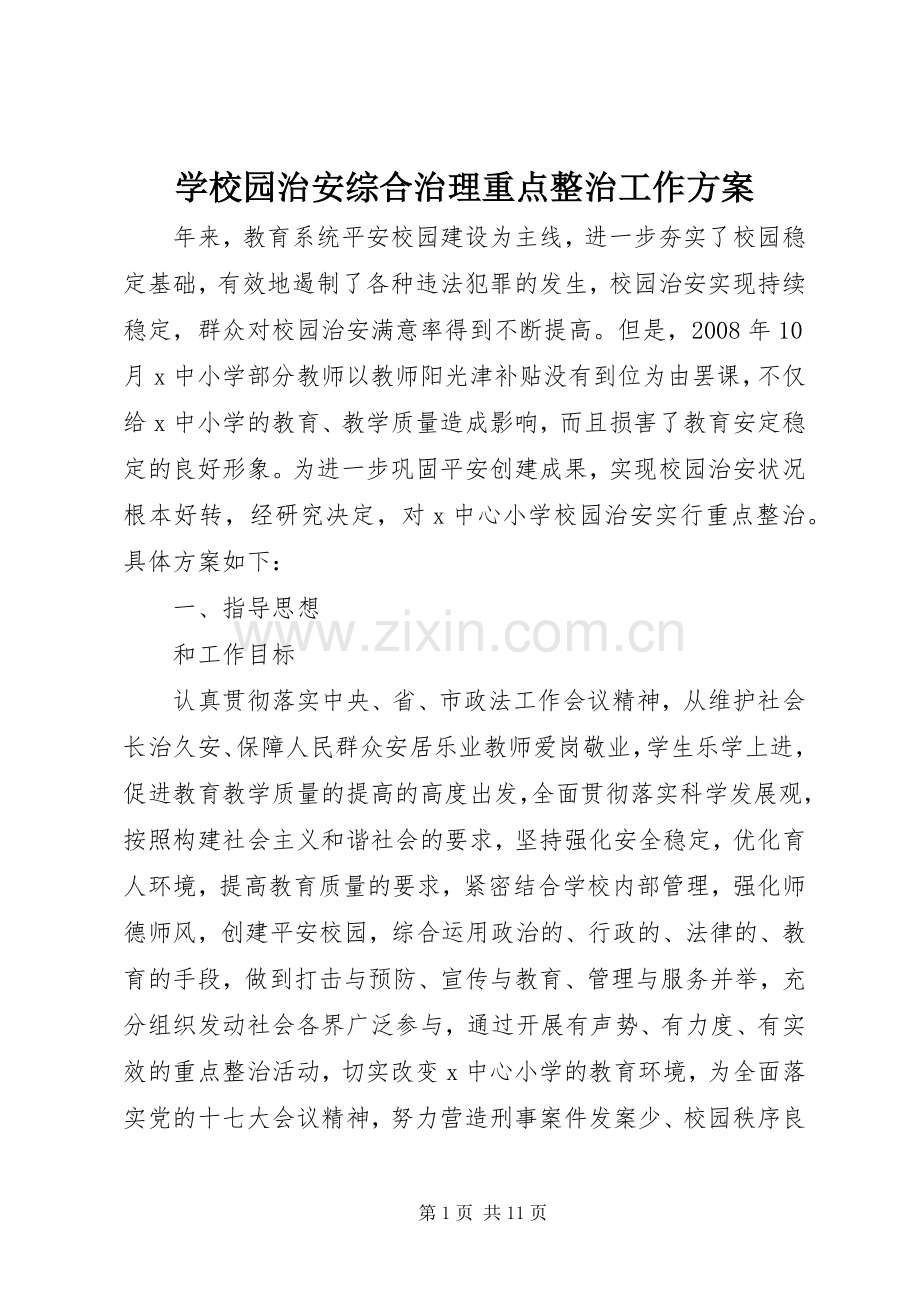 学校园治安综合治理重点整治工作实施方案.docx_第1页