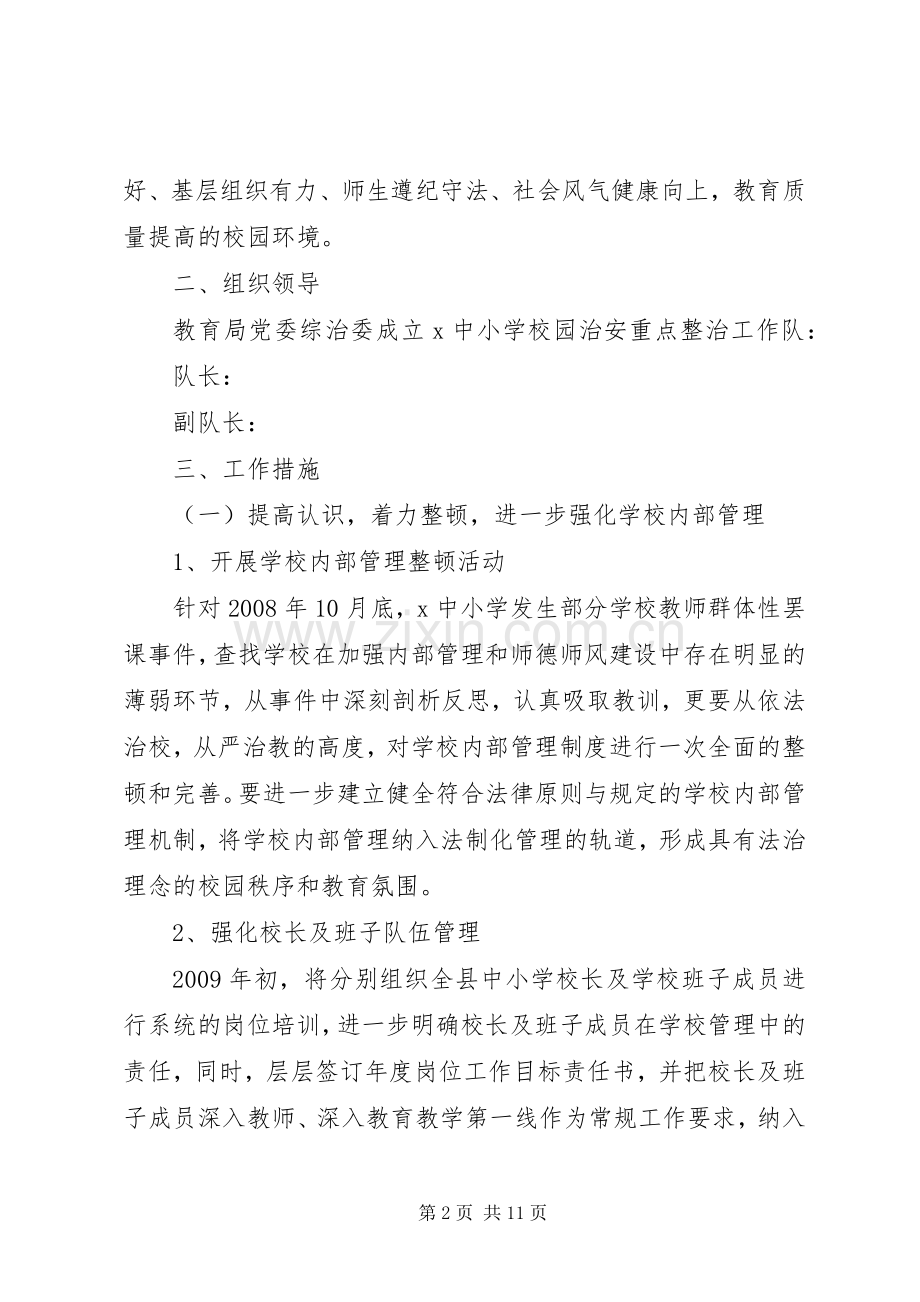 学校园治安综合治理重点整治工作实施方案.docx_第2页