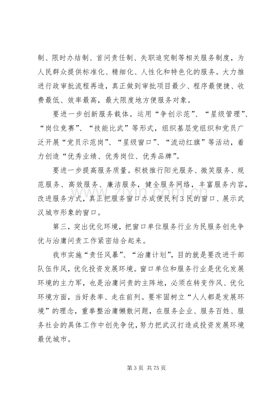 窗口单位创先争优讲话.docx_第3页