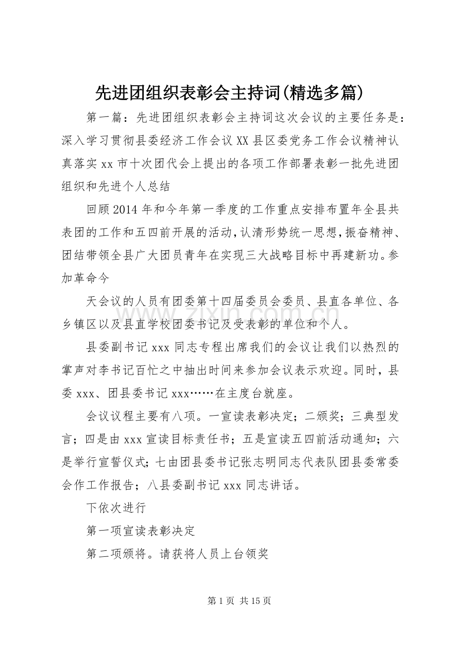 先进团组织表彰会主持词(多篇).docx_第1页