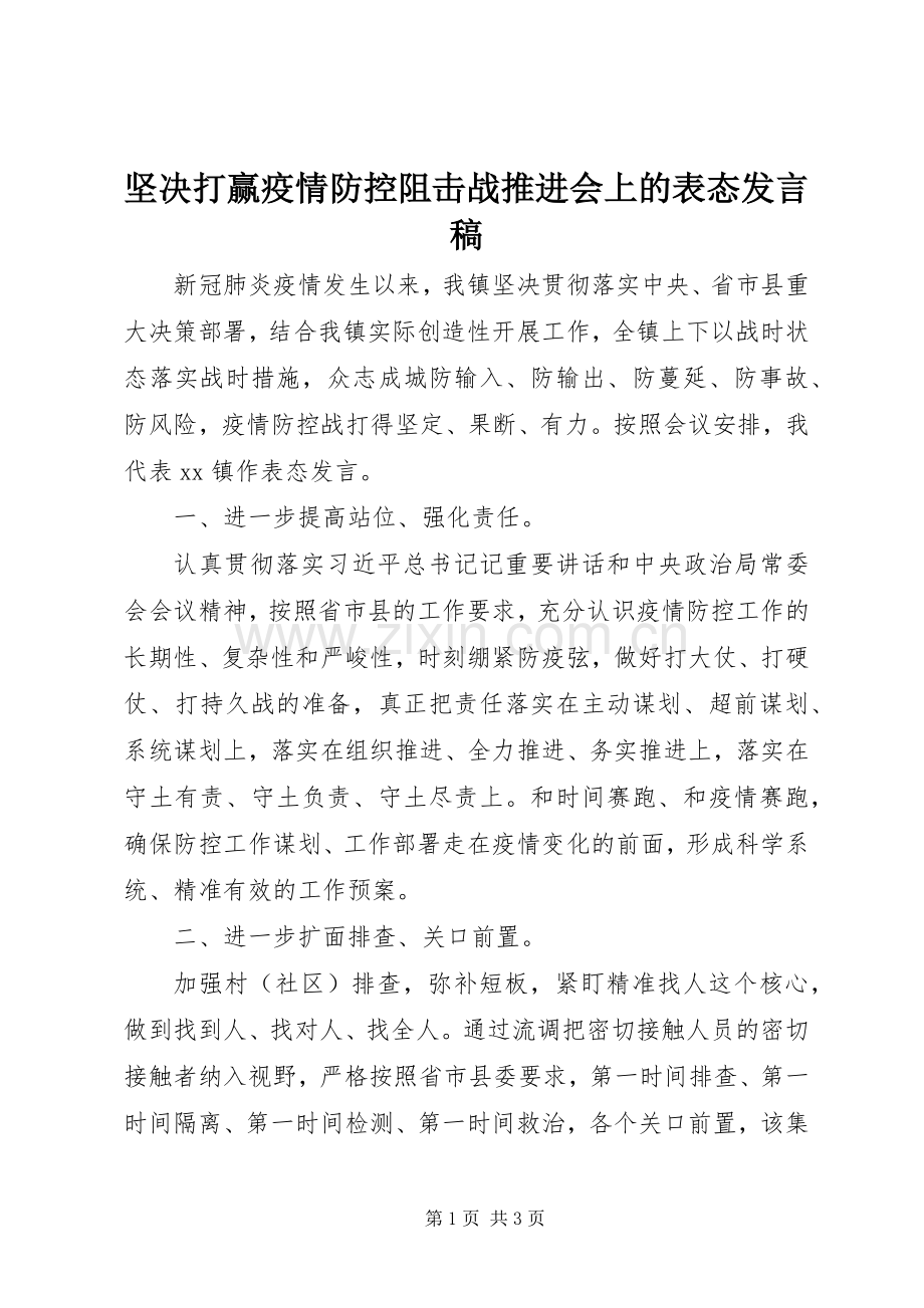 坚决打赢疫情防控阻击战推进会上的表态发言稿.docx_第1页