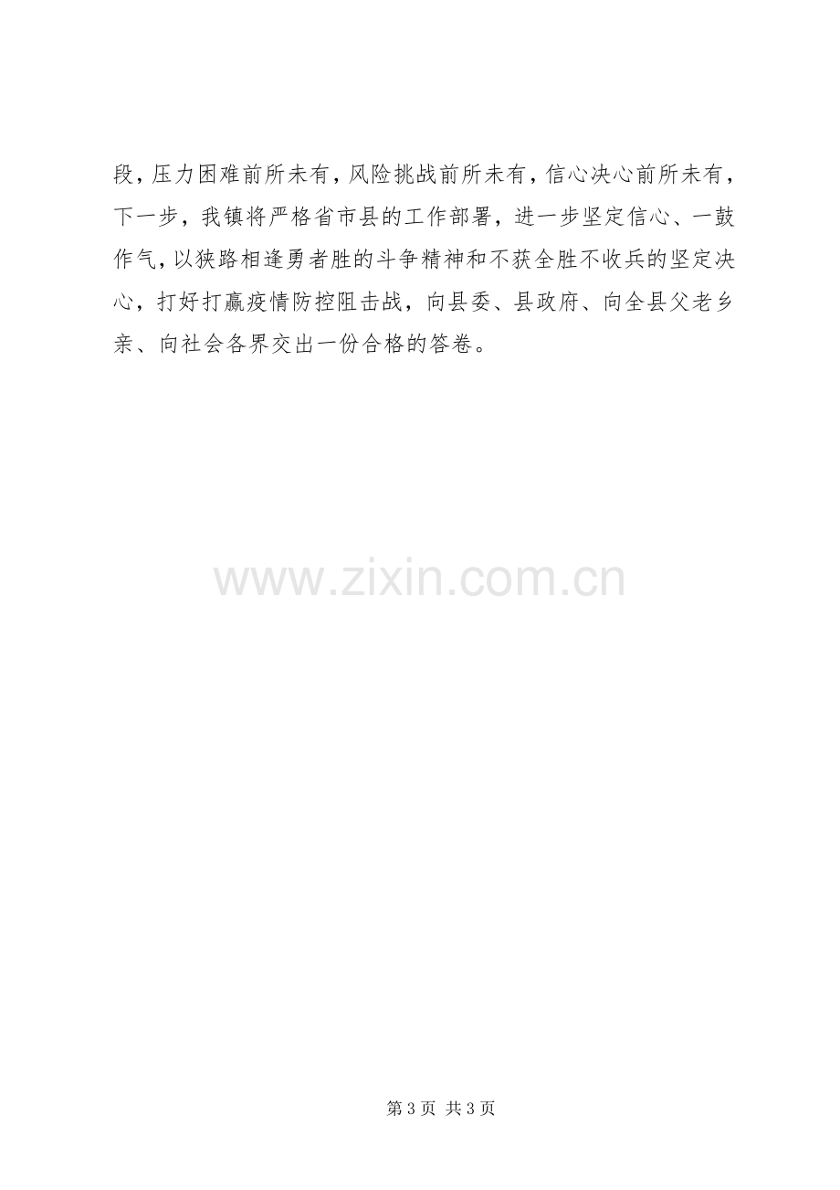 坚决打赢疫情防控阻击战推进会上的表态发言稿.docx_第3页