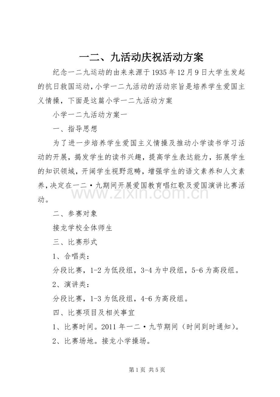 一二、九活动庆祝活动实施方案.docx_第1页