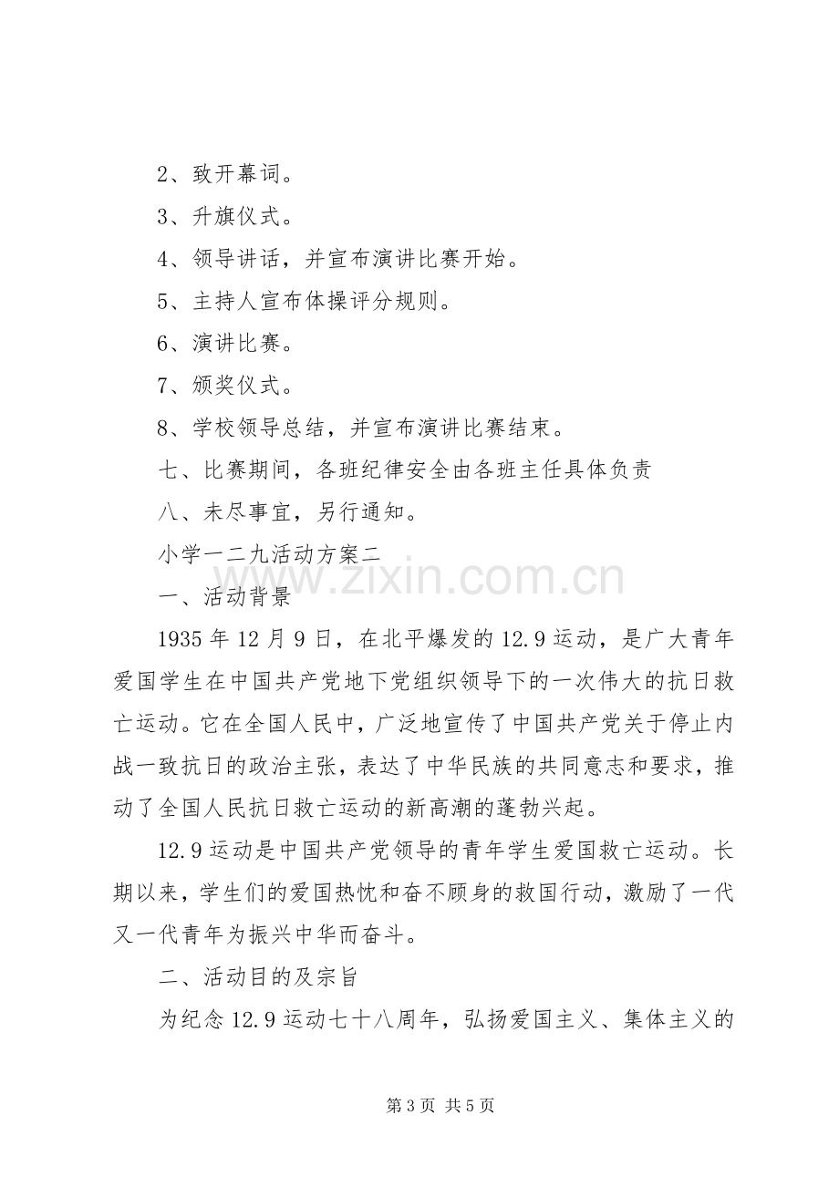 一二、九活动庆祝活动实施方案.docx_第3页