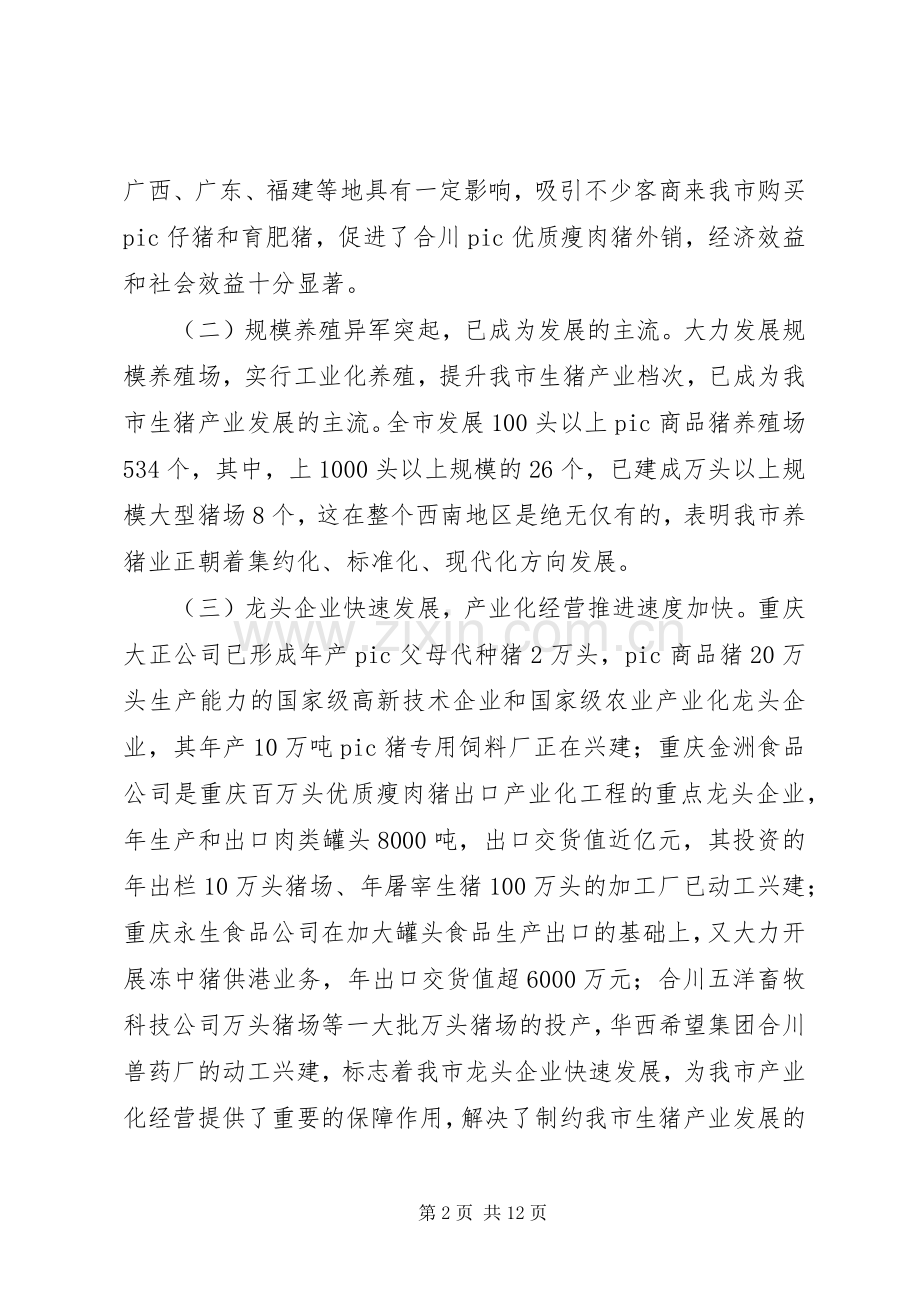 在全市生猪产业工作会上的讲话.docx_第2页