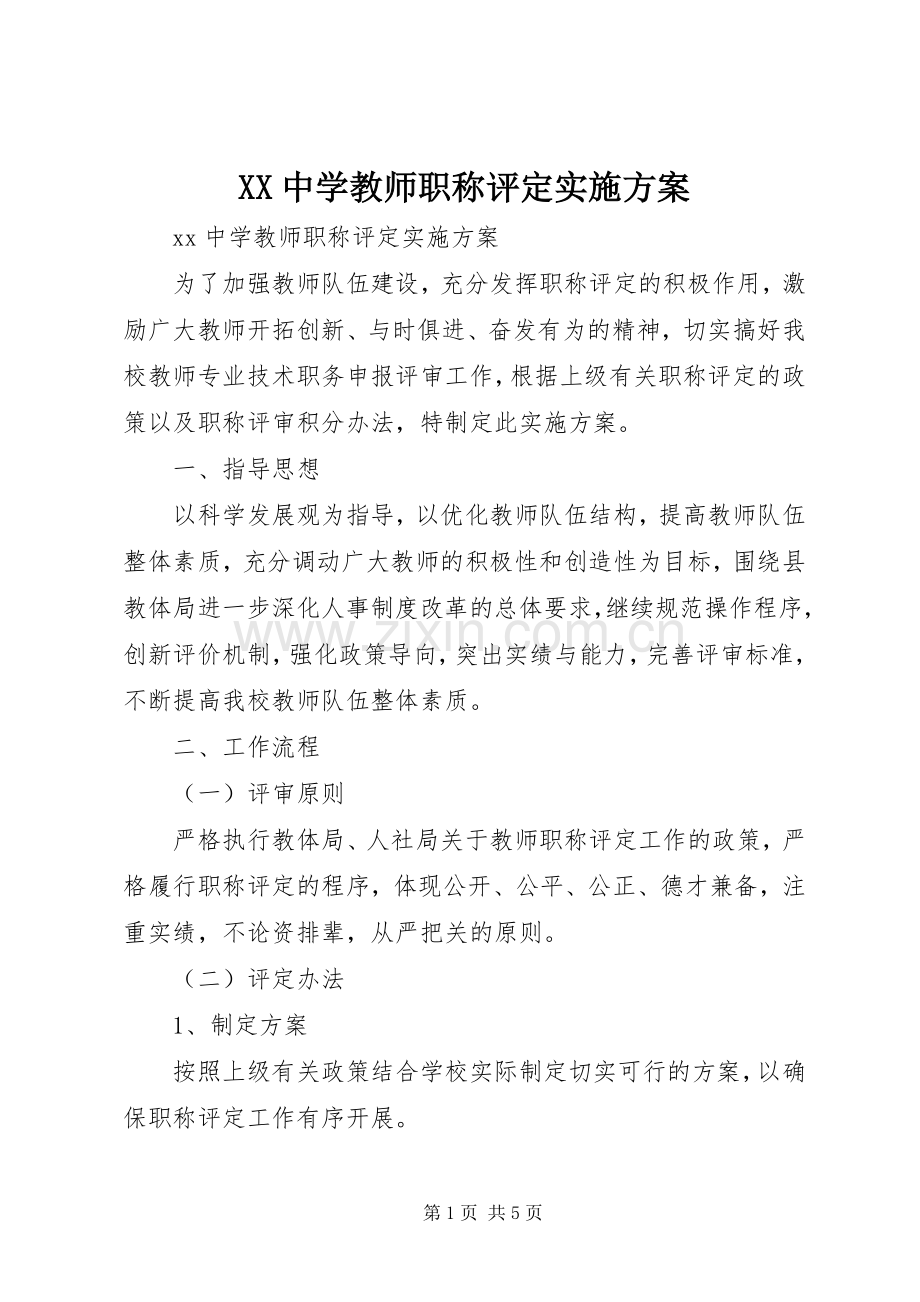 XX中学教师职称评定方案.docx_第1页