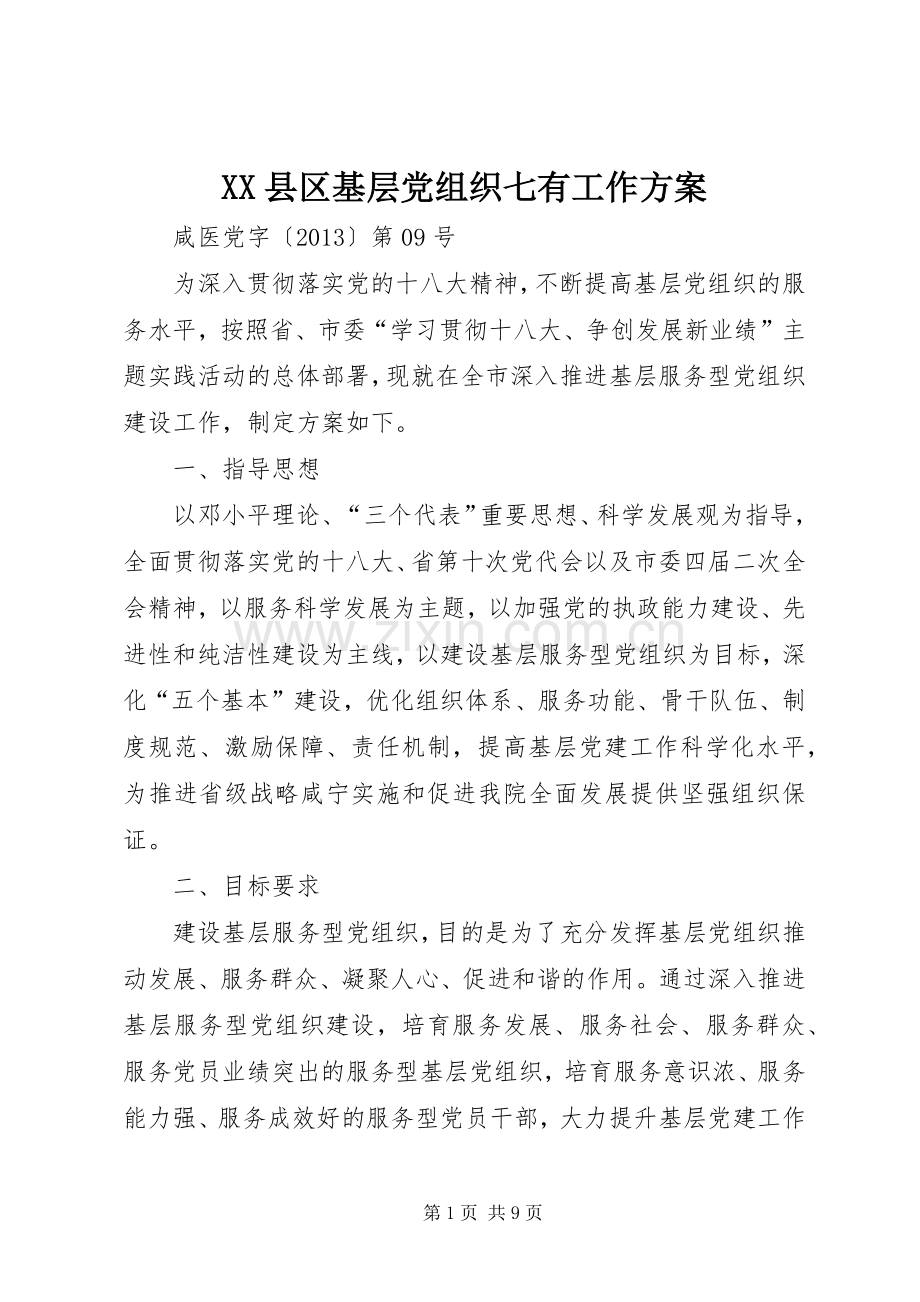 XX县区基层党组织七有工作实施方案.docx_第1页