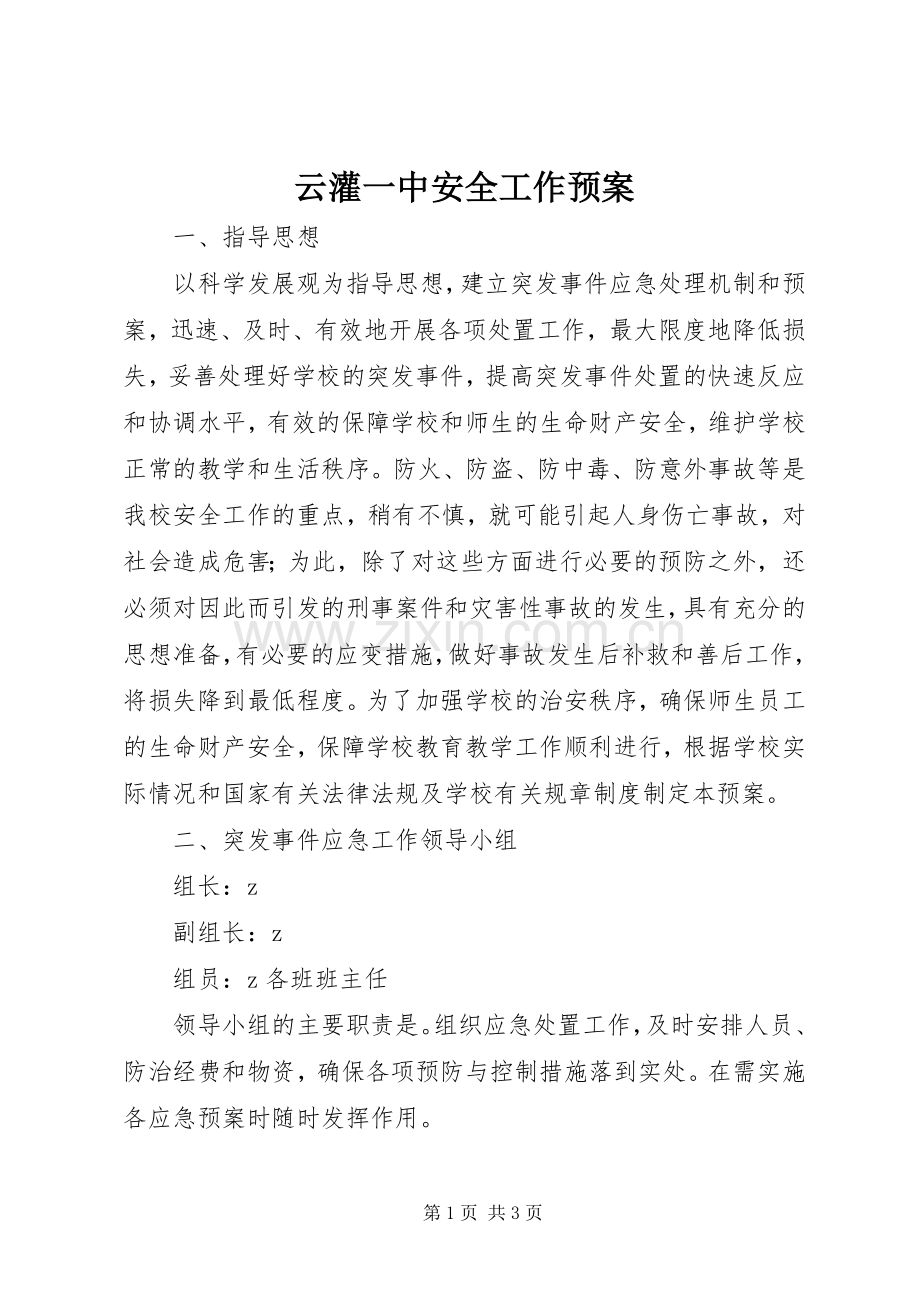 云灌一中安全工作应急预案.docx_第1页