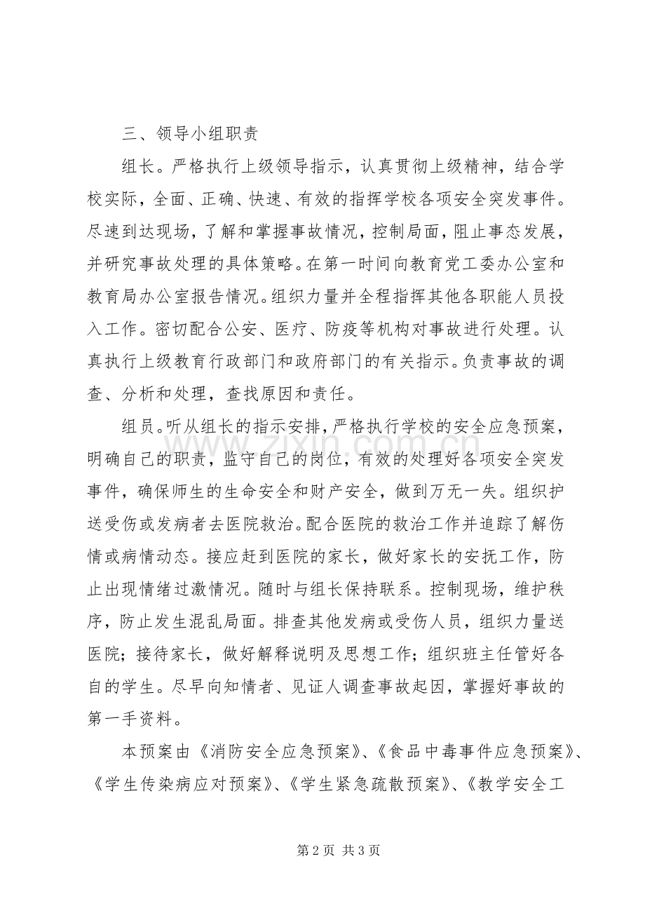 云灌一中安全工作应急预案.docx_第2页