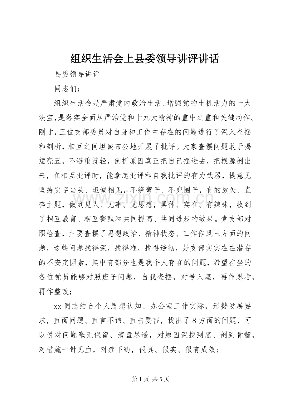 组织生活会上县委领导讲评讲话.docx_第1页