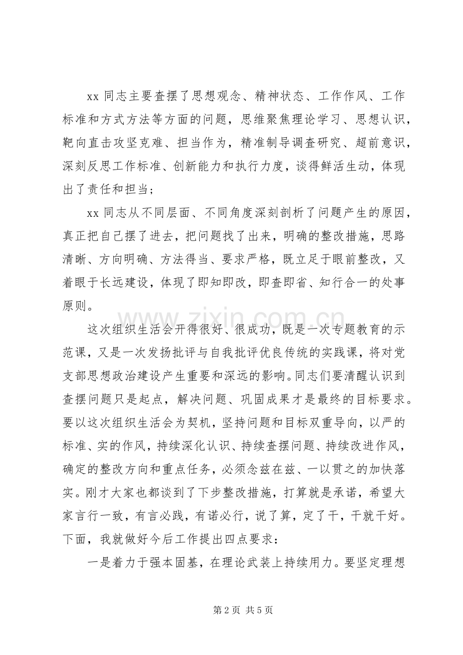 组织生活会上县委领导讲评讲话.docx_第2页