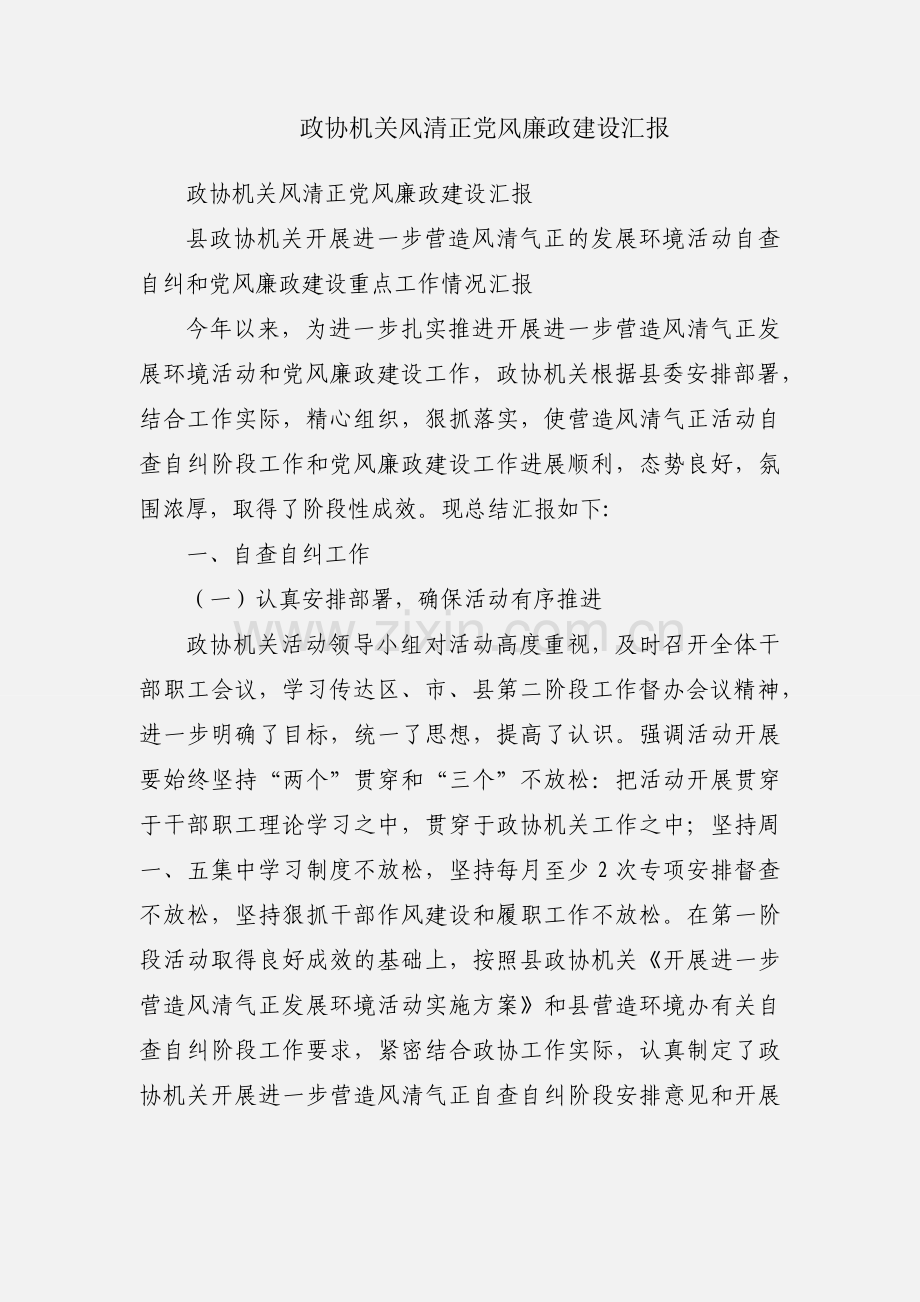 政协机关风清正党风廉政建设汇报.docx_第1页