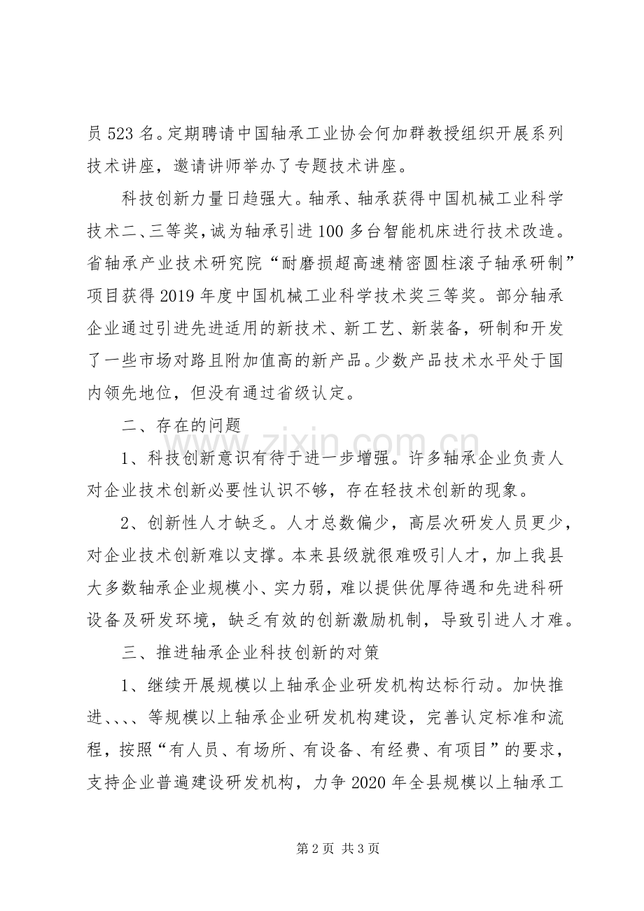 轴承企业调研成果交流会发言材料致辞.docx_第2页