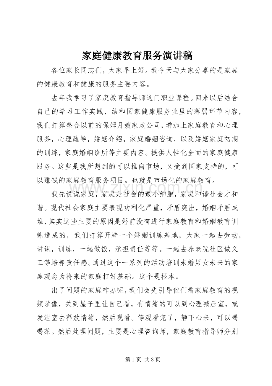 家庭健康教育服务演讲稿.docx_第1页