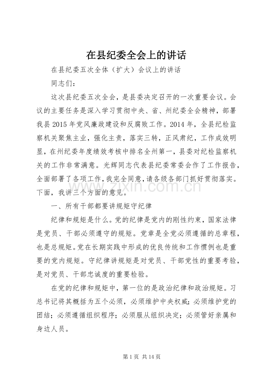 在县纪委全会上的讲话.docx_第1页