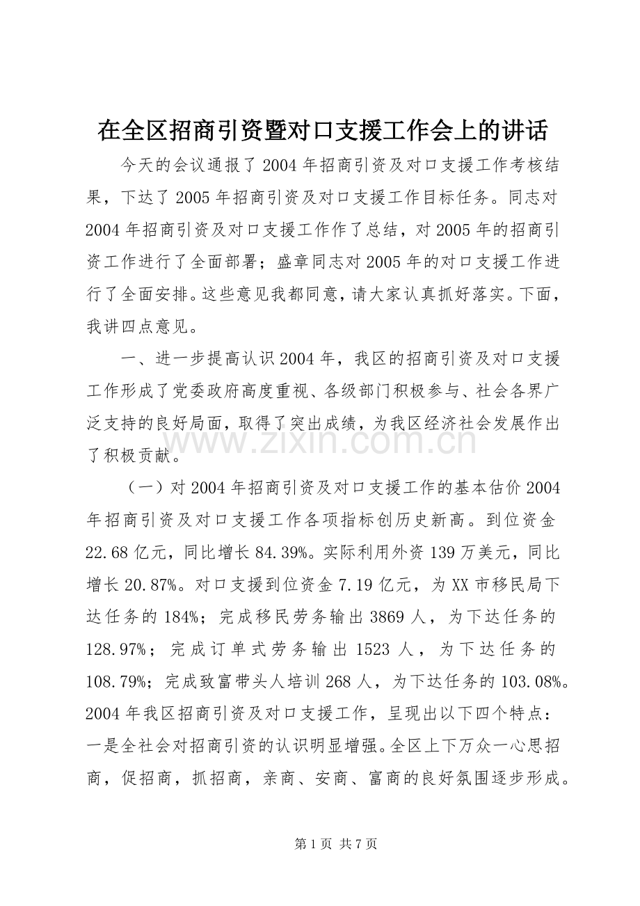 在全区招商引资暨对口支援工作会上的讲话.docx_第1页