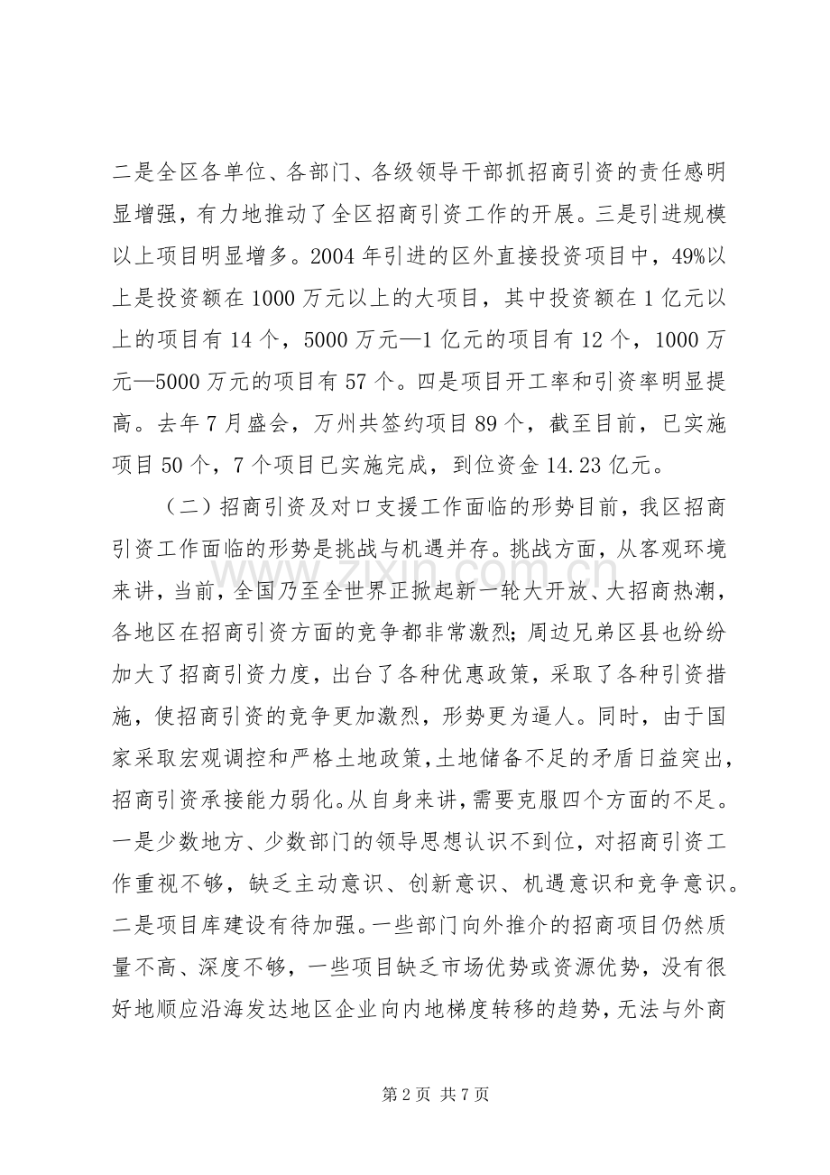 在全区招商引资暨对口支援工作会上的讲话.docx_第2页