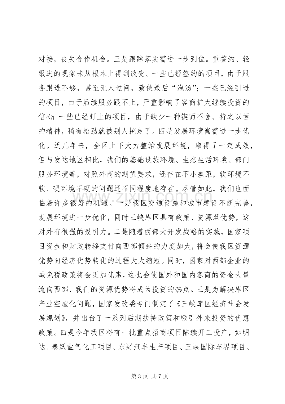 在全区招商引资暨对口支援工作会上的讲话.docx_第3页