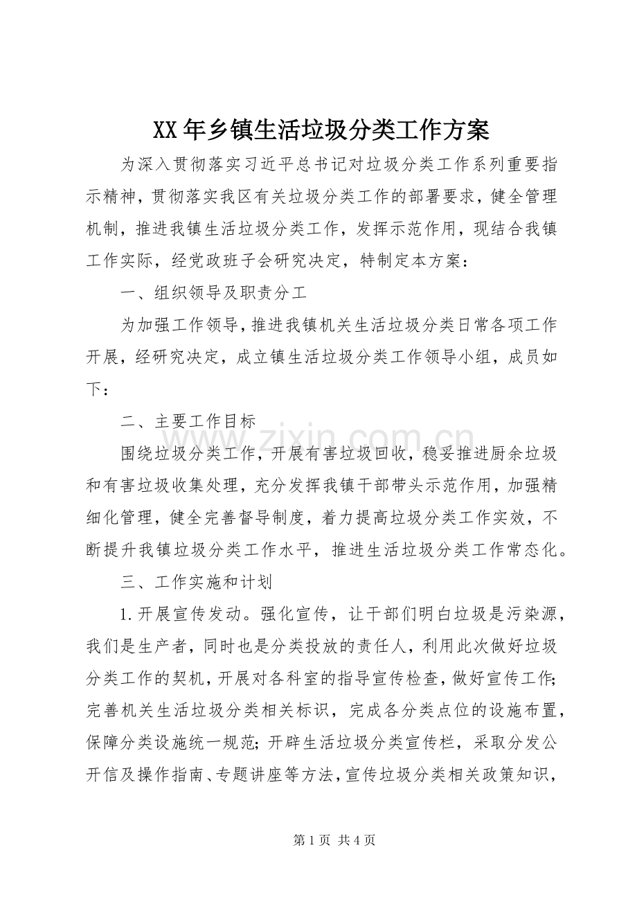 XX年乡镇生活垃圾分类工作实施方案.docx_第1页