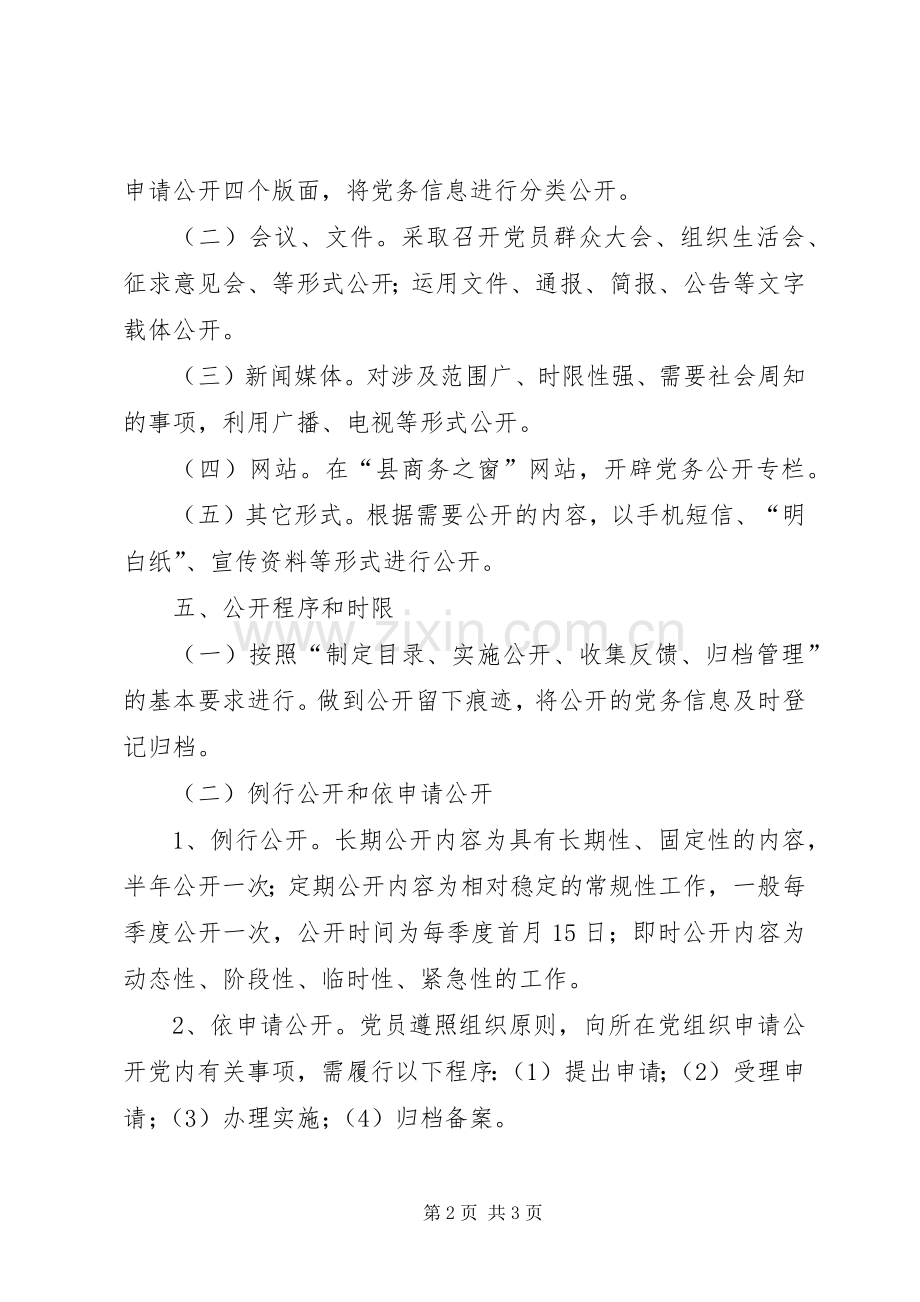 XX年商务局党务公开方案.docx_第2页