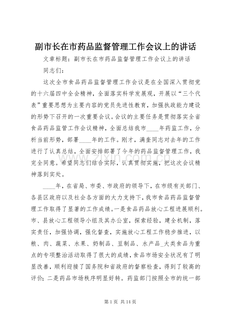 副市长在市药品监督管理工作会议上的讲话.docx_第1页