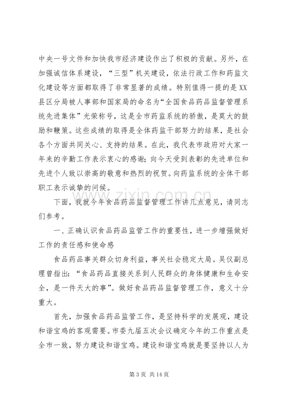 副市长在市药品监督管理工作会议上的讲话.docx_第3页