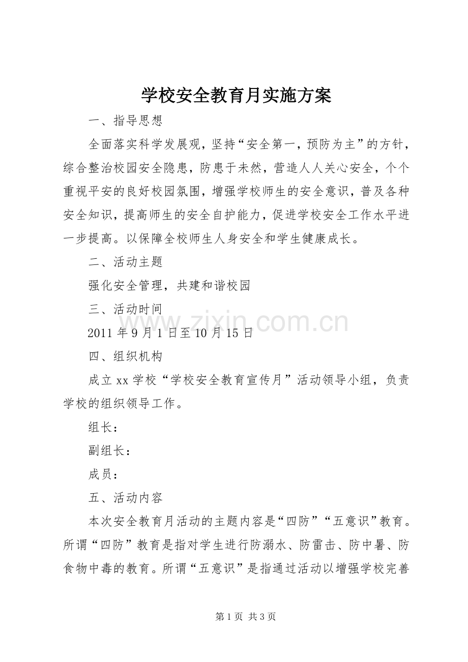 学校安全教育月方案 .docx_第1页