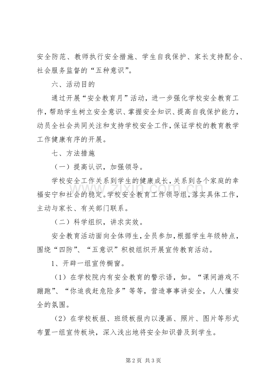 学校安全教育月方案 .docx_第2页