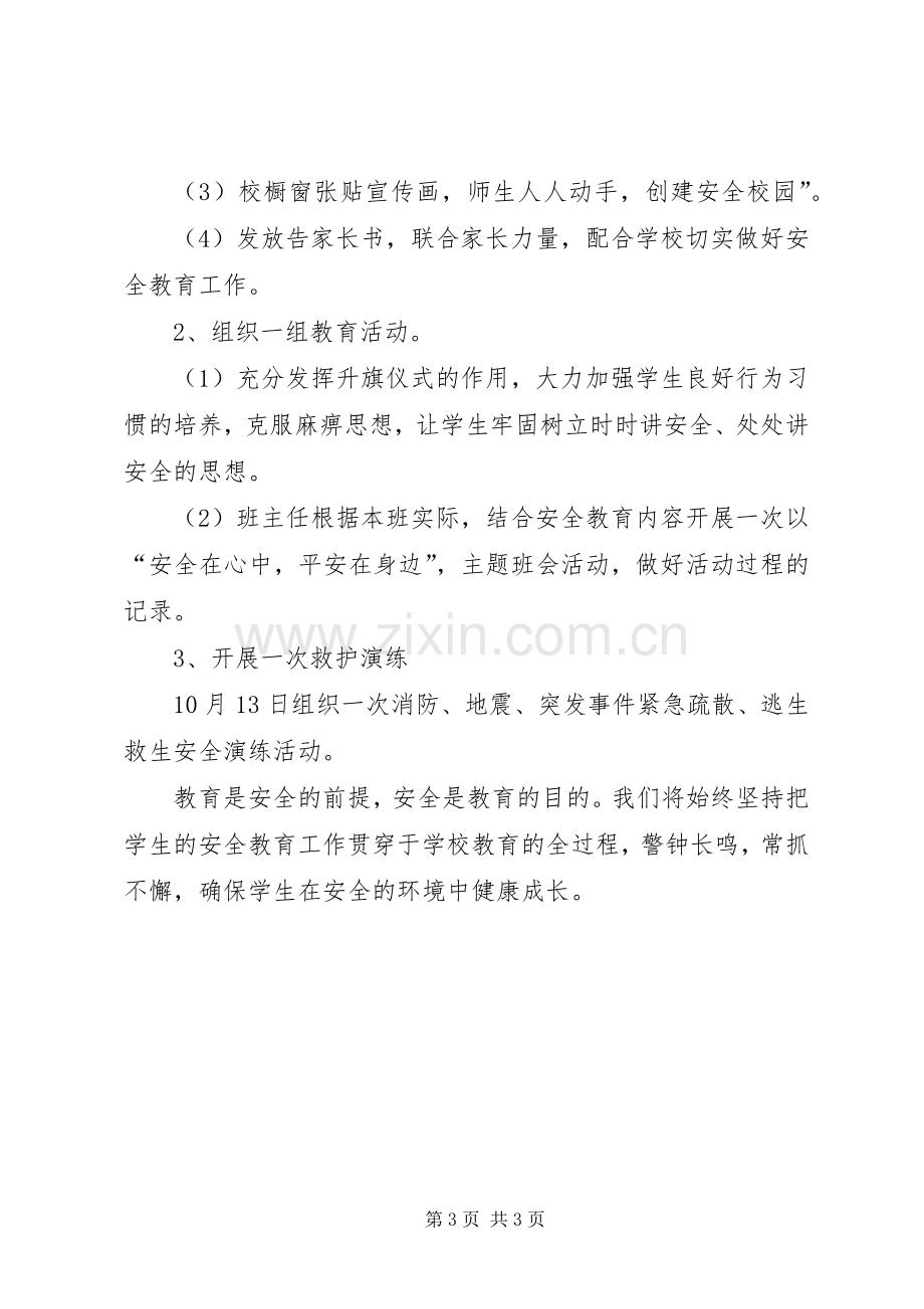 学校安全教育月方案 .docx_第3页