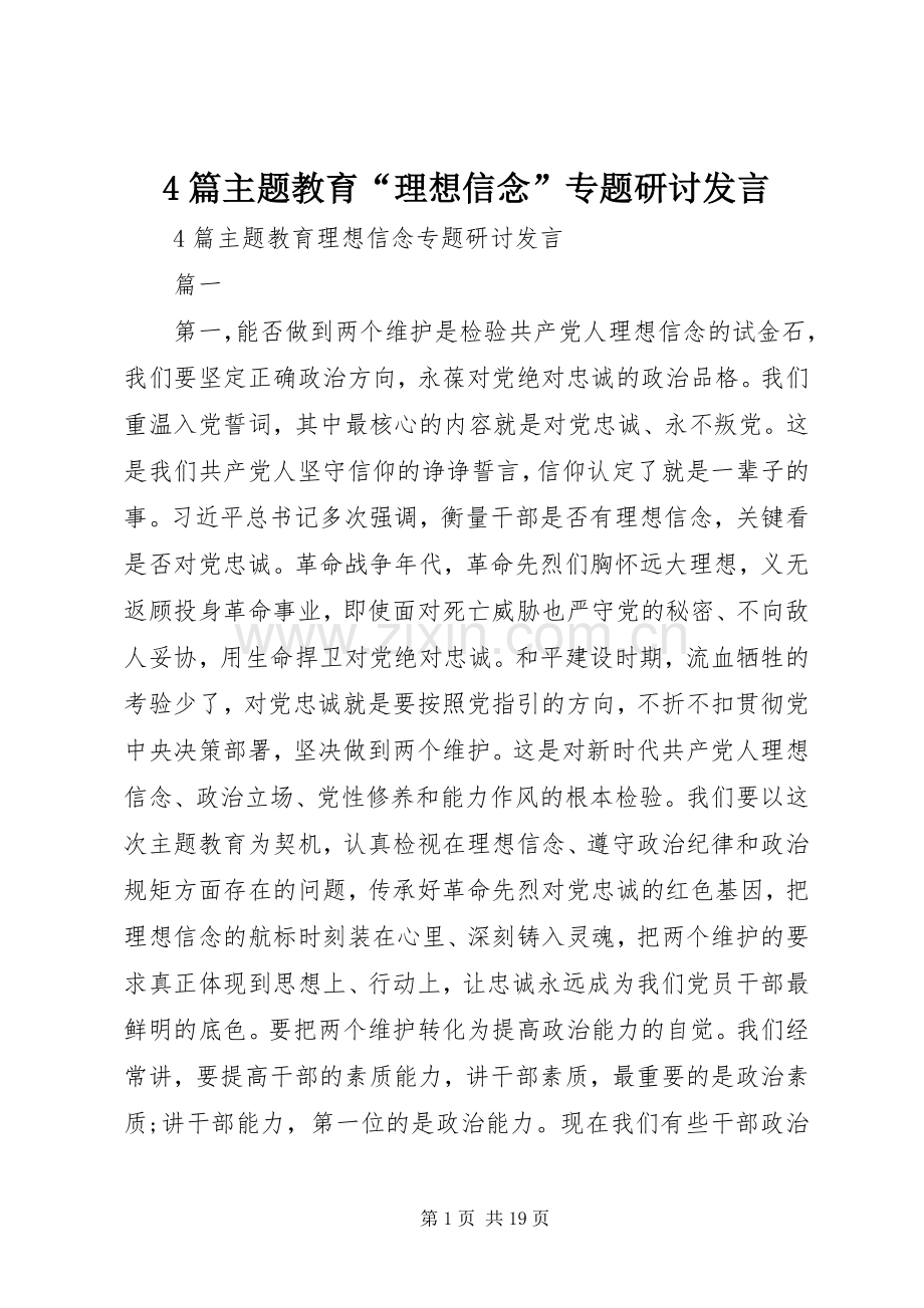 篇主题教育“理想信念”专题研讨发言稿.docx_第1页