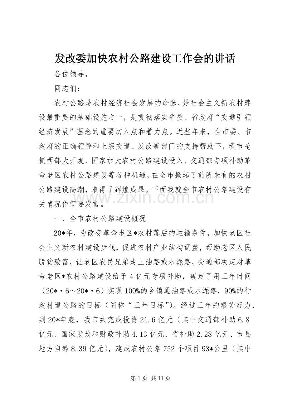 发改委加快农村公路建设工作会的讲话.docx_第1页