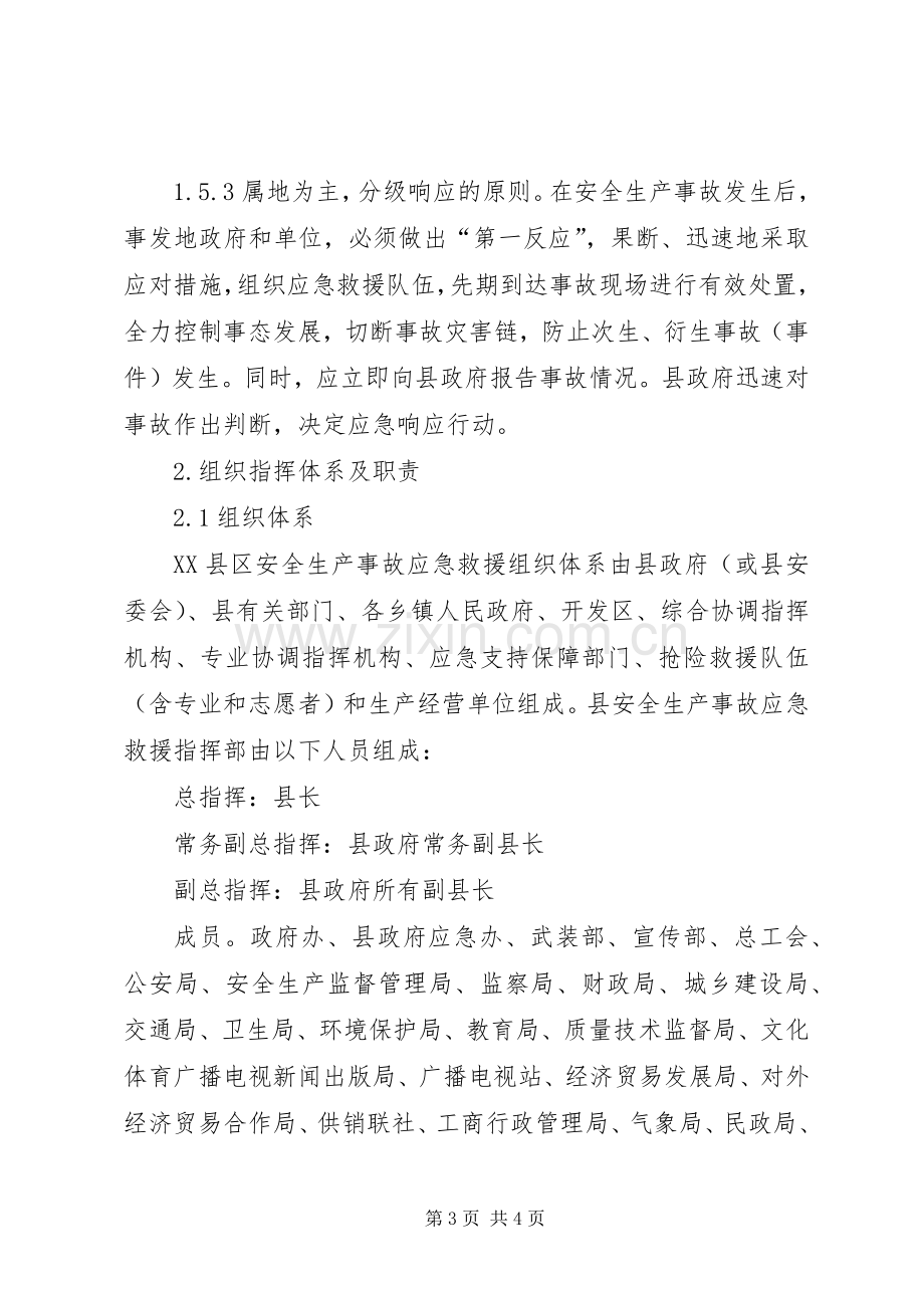 县政府重特大安全生产事故应急救援预案.docx_第3页