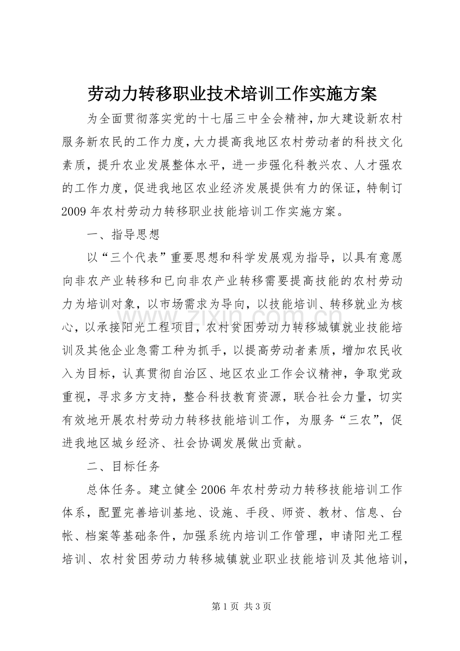 劳动力转移职业技术培训工作方案 .docx_第1页