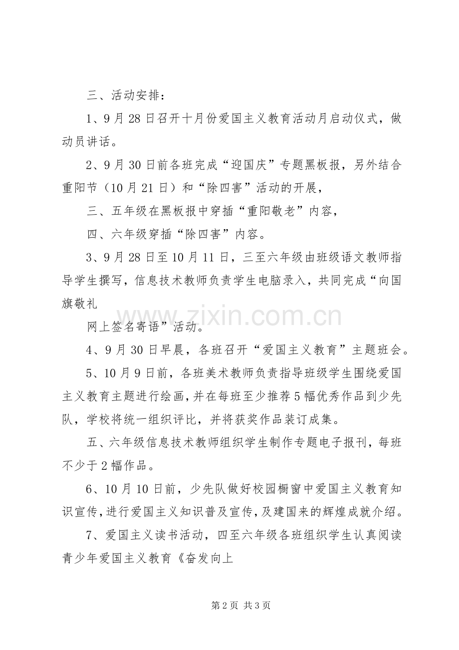 小学十月份爱国主义教育活动月方案.docx_第2页