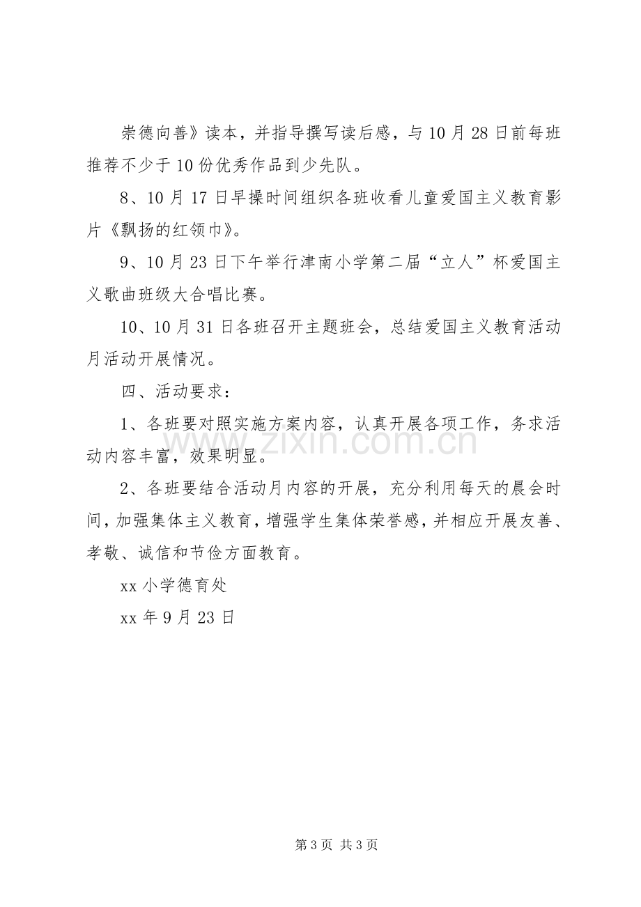 小学十月份爱国主义教育活动月方案.docx_第3页