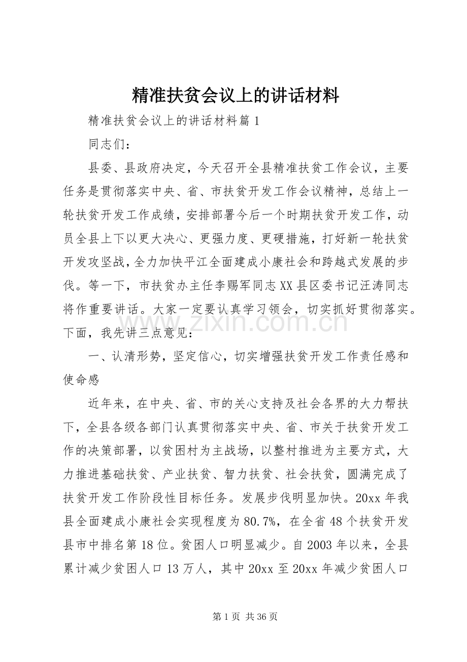 精准扶贫会议上的讲话材料.docx_第1页