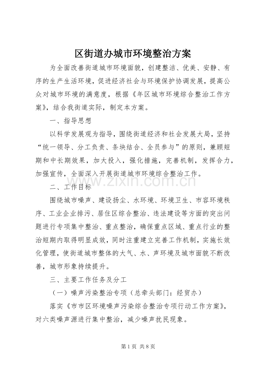 区街道办城市环境整治实施方案.docx_第1页