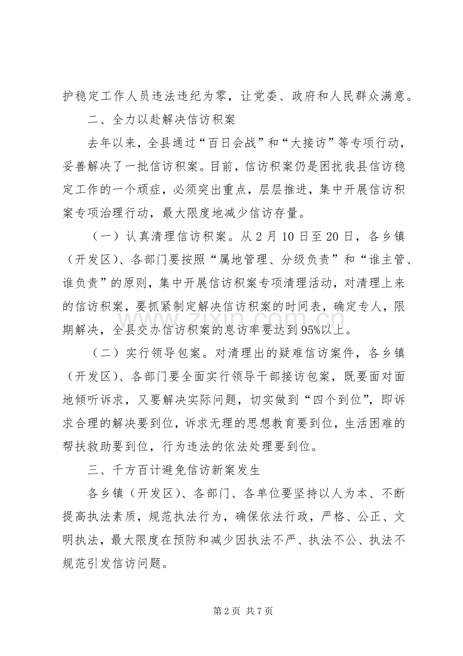 县委信访稳定工作百日会战方案.docx_第2页