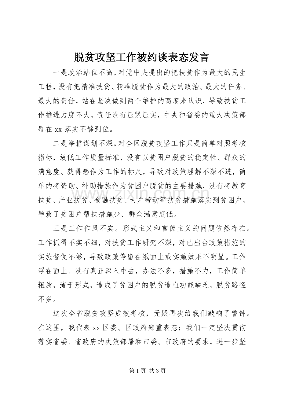 脱贫攻坚工作被约谈表态发言.docx_第1页