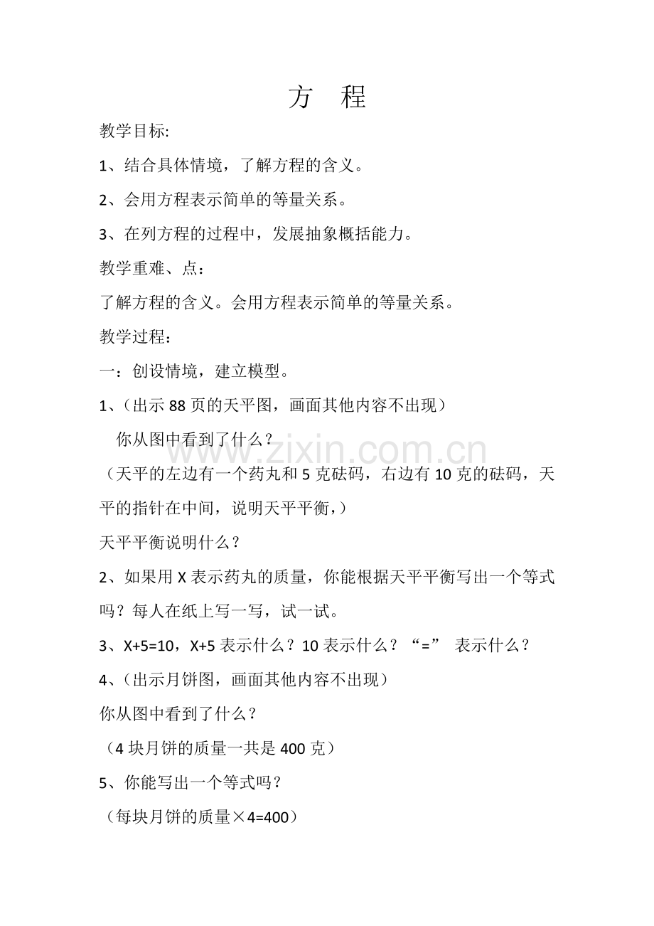 小学数学北师大2011课标版四年级方程——教学设计.docx_第1页