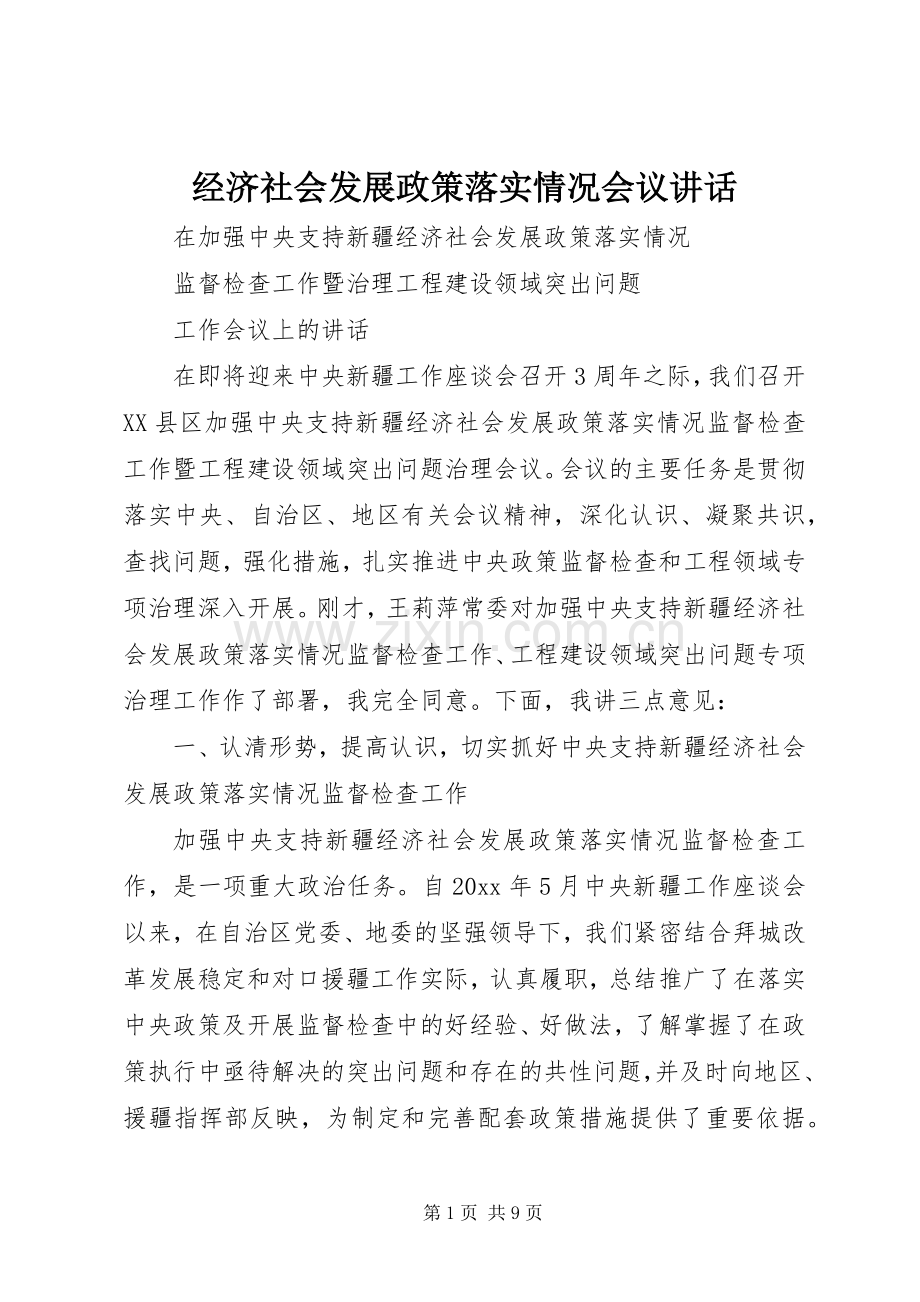 经济社会发展政策落实情况会议讲话.docx_第1页