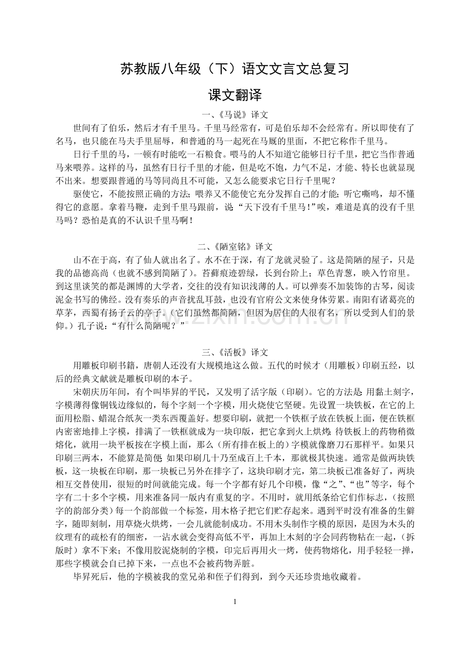 苏教版八年级(下)语文文言文总复习.doc_第1页