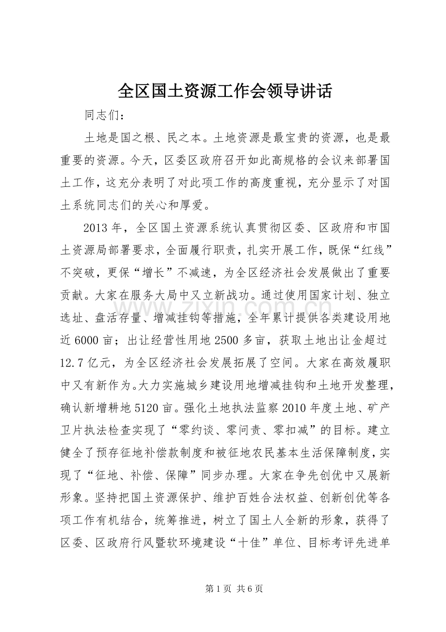 全区国土资源工作会领导讲话.docx_第1页