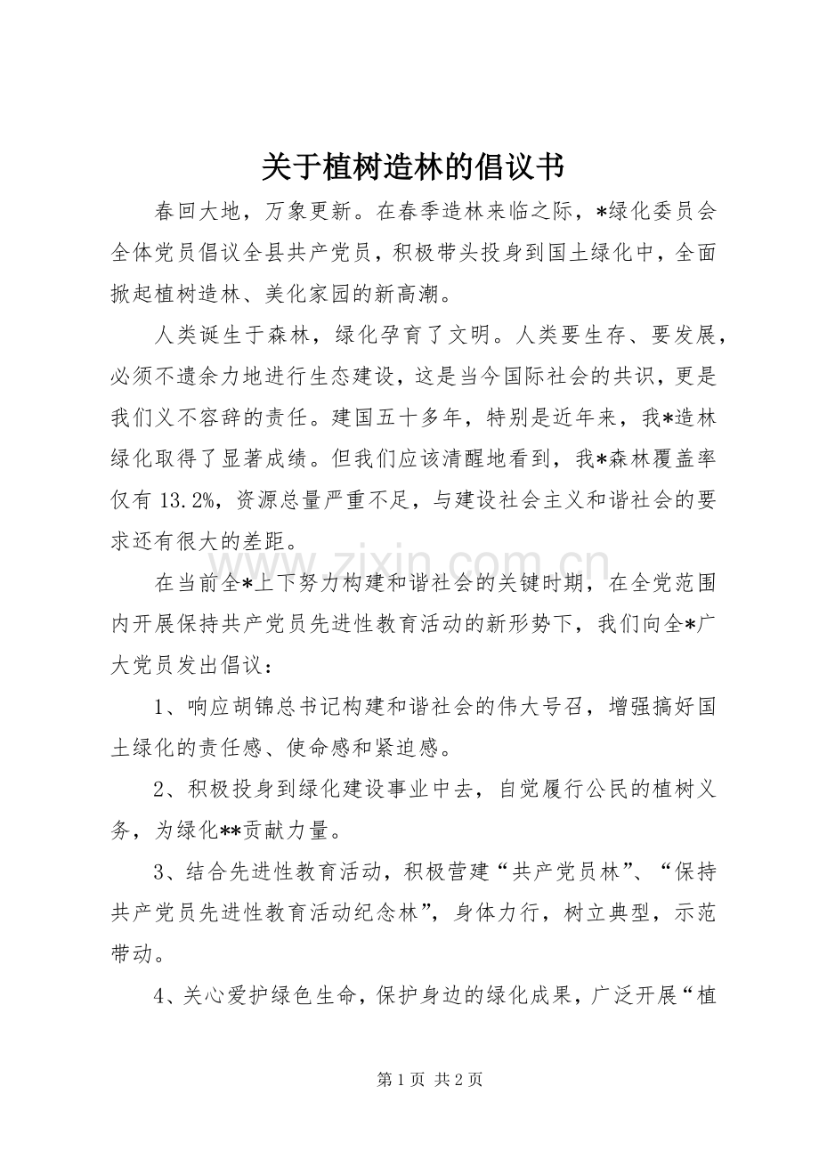 关于植树造林的倡议书.docx_第1页