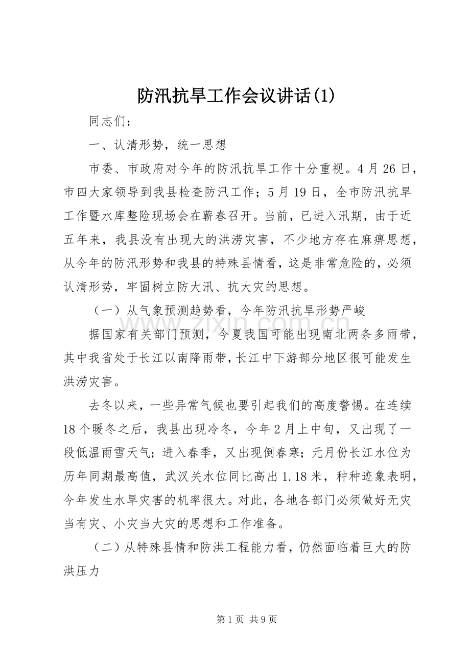 防汛抗旱工作会议讲话(1).docx_第1页