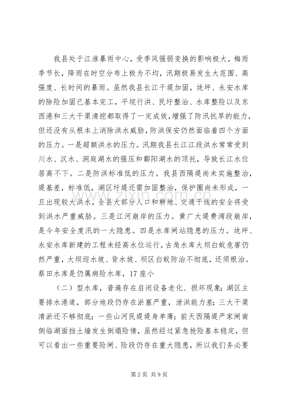 防汛抗旱工作会议讲话(1).docx_第2页