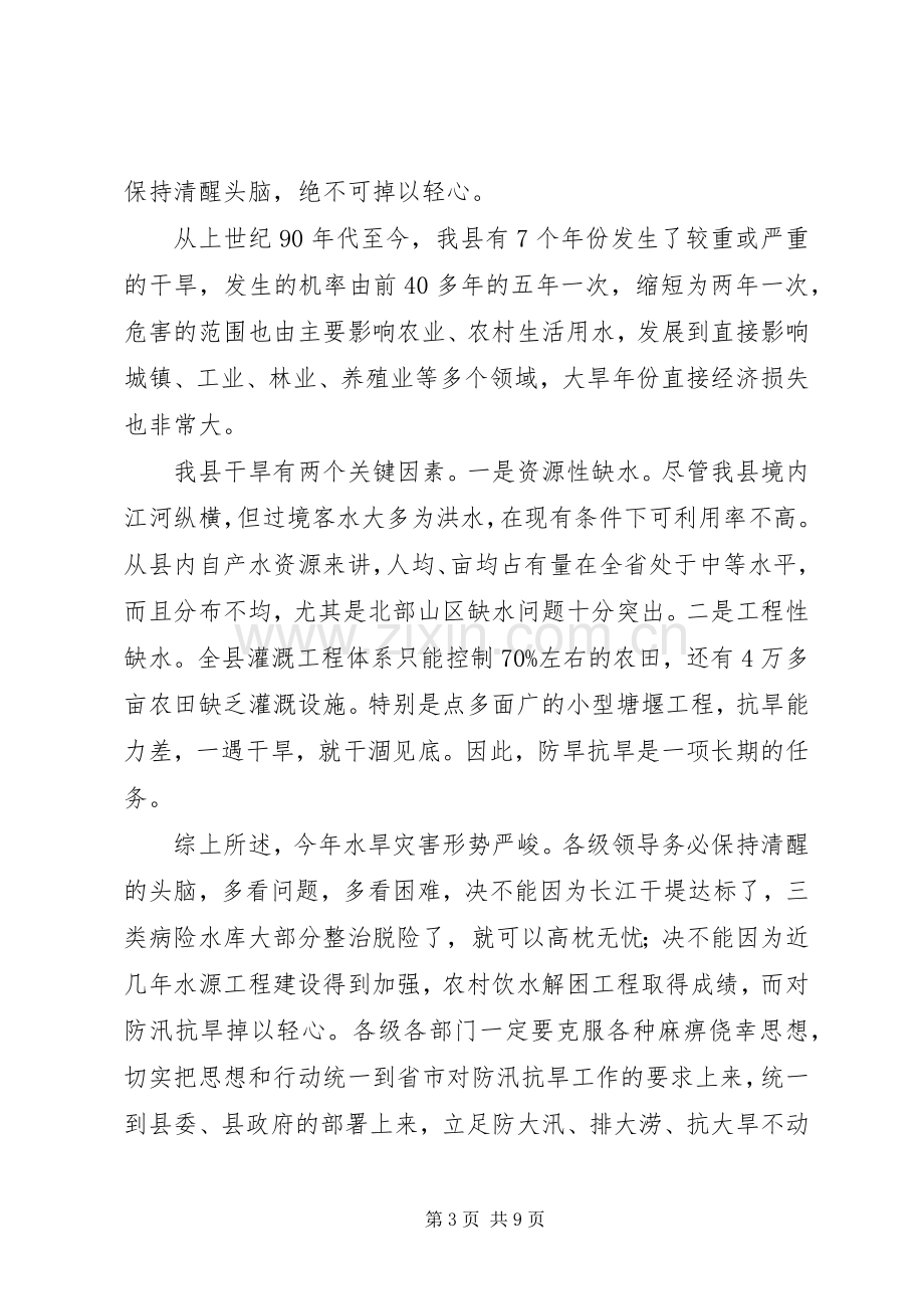 防汛抗旱工作会议讲话(1).docx_第3页