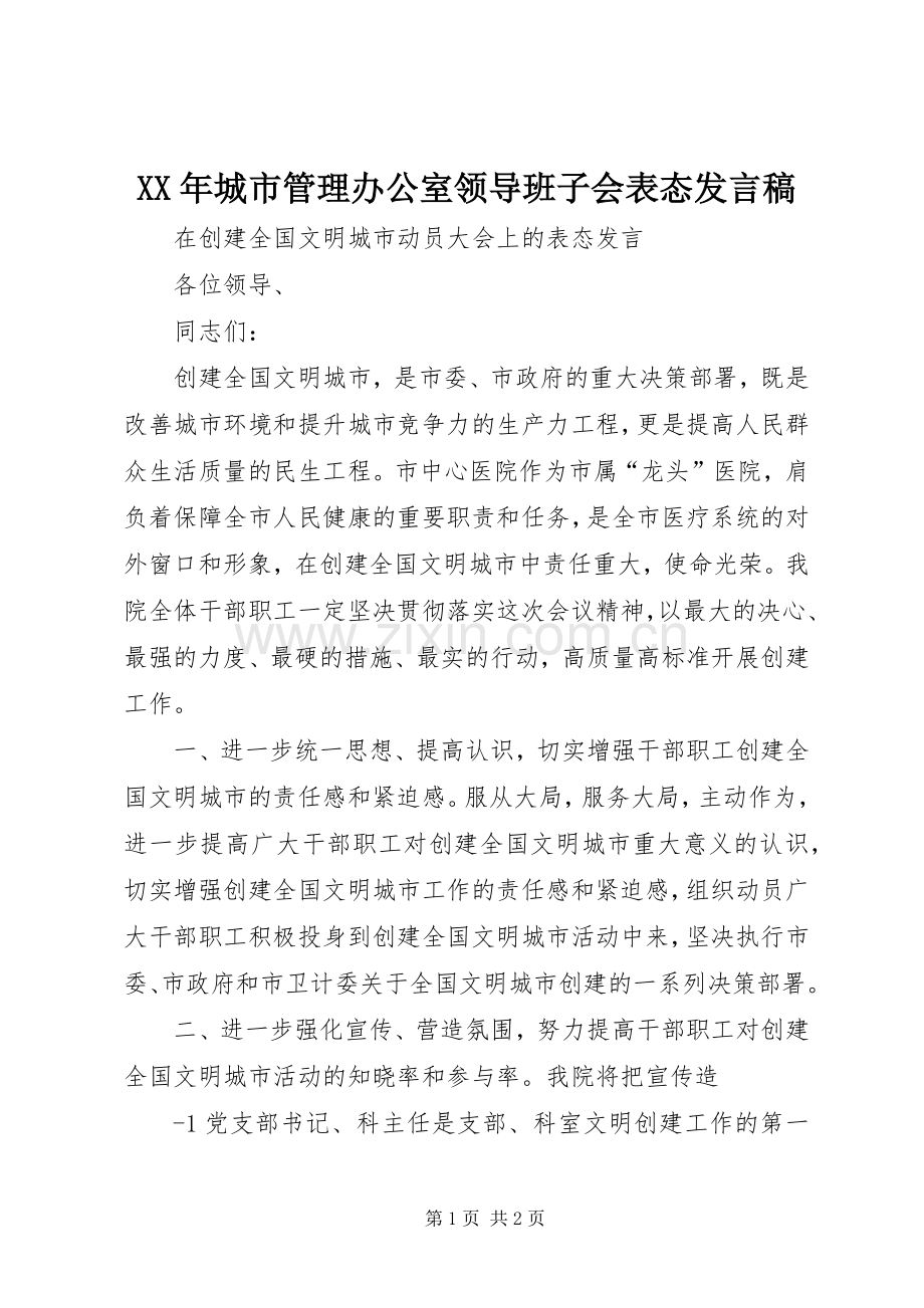 XX年城市管理办公室领导班子会表态发言稿范文.docx_第1页