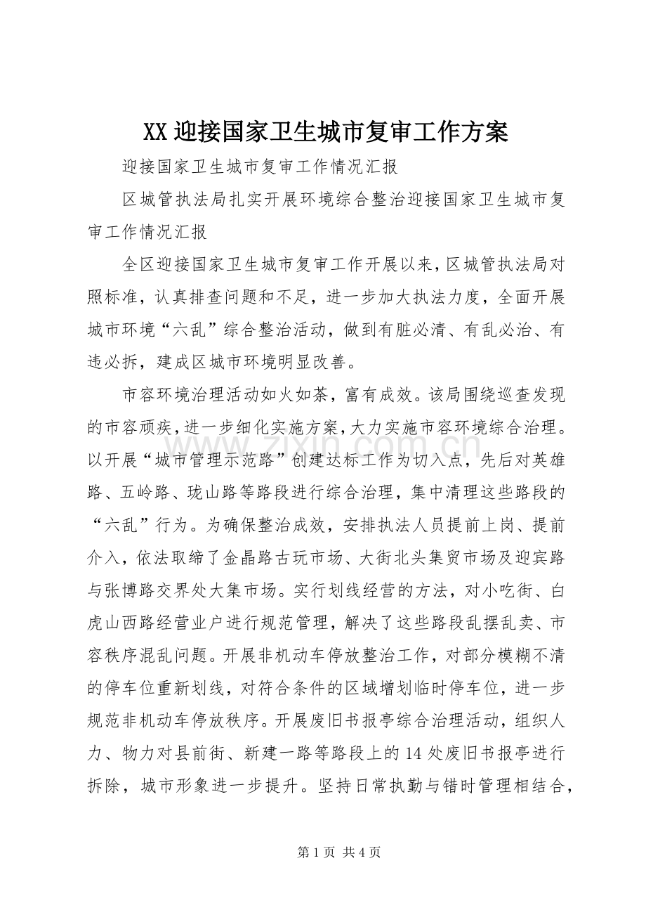 XX迎接国家卫生城市复审工作实施方案 .docx_第1页