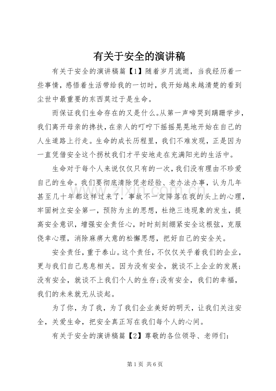 有关于安全的演讲稿.docx_第1页